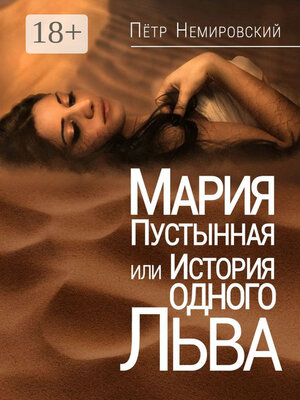 cover image of Мария Пустынная, или История одного льва
